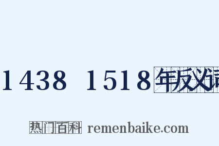 1438～1518年反义词是什么意思的图片